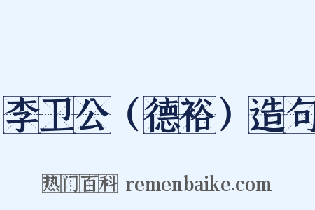李卫公（德裕）造句是什么意思的图片